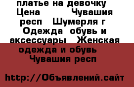 платье на девочку › Цена ­ 400 - Чувашия респ., Шумерля г. Одежда, обувь и аксессуары » Женская одежда и обувь   . Чувашия респ.